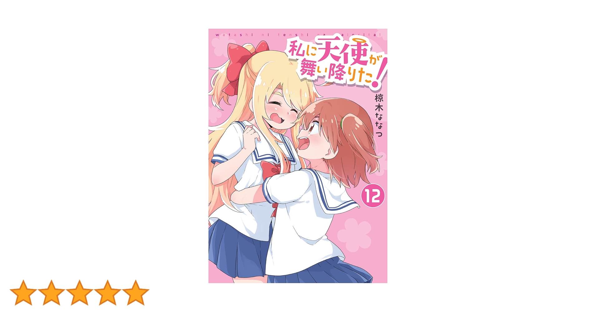 Amazon.co.jp: 私に天使が舞い降りた!12 (IDコミックス) : 椋木